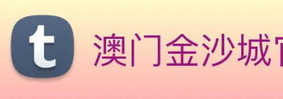 澳门金沙城官网 Logo